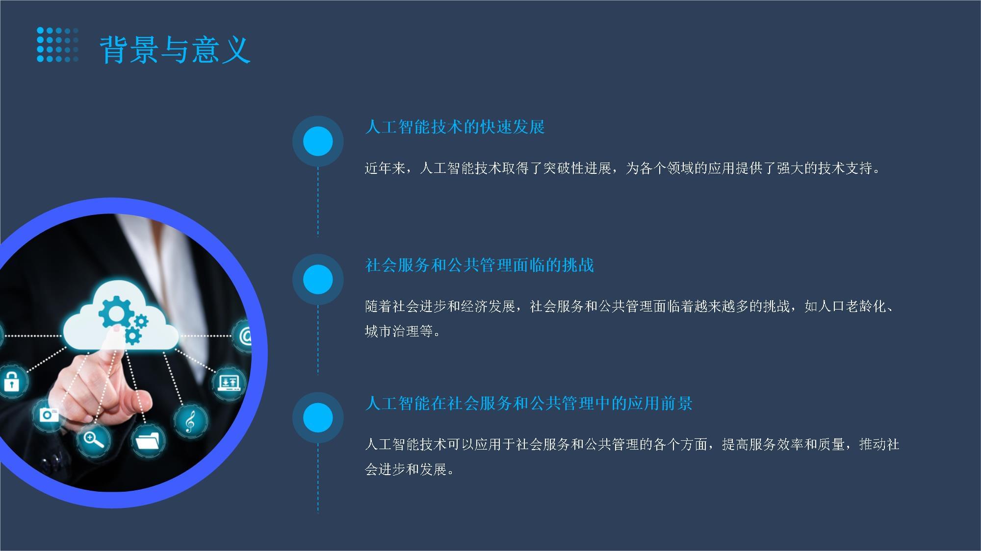 智能賦能 人工智能在社會(huì)服務(wù)與公共管理中的創(chuàng)新實(shí)踐與咨詢服務(wù)價(jià)值