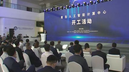 山東首個(gè)！青島人工智能計(jì)算中心開(kāi)工，“四新”經(jīng)濟(jì)再添新引擎