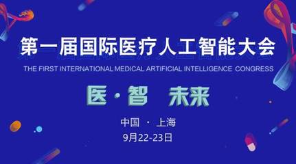 2017首屆國(guó)際醫(yī)療人工智能大會(huì) 匯聚智慧，引領(lǐng)未來(lái)醫(yī)療新紀(jì)元